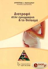 ΠΑΠΑΝΔΡΕΟΥ ΔΗΜΗΤΡΙΟΣ ΔΙΑΤΡΟΦΗ ΣΤΗΝ ΕΓΚΥΜΟΣΥΝΗ ΚΑΙ ΤΟ ΘΗΛΑΣΜΟ