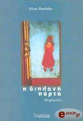 ΒΑΣΙΛΕΙΟΥ ΖΑΧΟΣ Η ΔΙΠΛΑΝΗ ΠΟΡΤΑ