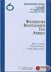 ΓΟΥΔΑΣ ΜΑΡΙΟΣ, ΠΕΡΚΟΣ ΣΤΕΦΑΝΟΣ, ΘΕΟΔΩΡΑΚΗΣ ΓΙΑΝΝΗΣ ΨΥΧΟΛΟΓΙΚΗ ΠΡΟΕΤΟΙΜΑΣΙΑ ΣΤΟ ΜΠΑΣΚΕΤ