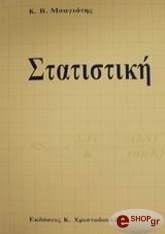 ΜΠΑΓΙΑΤΗΣ ΚΩΝΣΤΑΝΤΙΝΟΣ ΣΤΑΤΙΣΤΙΚΗ