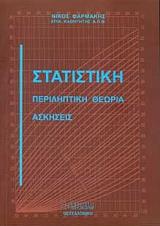 ΦΑΡΜΑΚΗΣ ΝΙΚΟΣ ΣΤΑΤΙΣΤΙΚΗ ΠΕΡΙΛΗΠΤΙΚΗ ΘΕΩΡΙΑ-ΑΣΚΗΣΕΙΣ