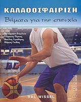 ΓΟΥΙΣΕΛ ΧΟΛ ΚΑΛΑΘΟΣΦΑΙΡΗΣΗ ΒΗΜΑΤΑ ΓΙΑ ΤΗΝ ΕΠΙΤΥΧΙΑ