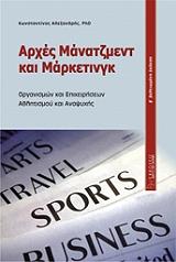 ΑΛΕΞΑΝΔΡΗΣ ΚΩΝΣΤΑΝΤΙΝΟΣ ΑΡΧΕΣ ΜΑΝΑΤΖΜΕΝΤ ΚΑΙ ΜΑΡΚΕΤΙΝΓΚ ΟΡΓΑΝΙΣΜΩΝ ΚΑΙ ΕΠΙΧΕΙΡΗΣΕΩΝ ΑΘΛΗΤΙΣΜΟΥ ΚΑΙ ΑΝΑΨΥΧΗΣ