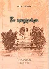 ΒΑΣΙΛΕΙΟΥ ΖΑΧΟΣ ΤΟ ΠΑΓΚΑΚΙ