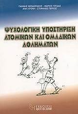 ΣΥΛΛΟΓΙΚΟ ΕΡΓΟ ΨΥΧΟΛΟΓΙΚΗ ΥΠΟΣΤΗΡΙΞΗ ΑΤΟΜΙΚΩΝ ΚΑΙ ΟΜΑΔΙΚΩΝ ΑΘΛΗΜΑΤΩΝ