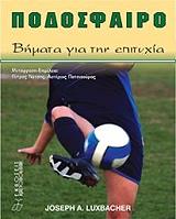 ΛΟΥΞΜΠΑΧΕΡ ΤΖΟΖΕΦ Α. ΠΟΔΟΣΦΑΙΡΟ ΒΗΜΑΤΑ ΓΙΑ ΤΗΝ ΕΠΙΤΥΧΙΑ