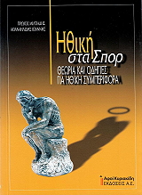 ΠΡΩΙΟΣ ΜΙΛΤΙΑΔΗΣ, ΑΘΑΝΑΗΛΙΔΗΣ ΓΙΑΝΝΗΣ ΗΘΙΚΗ ΣΤΑ ΣΠΟΡ
