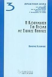 ΚΟΚΑΡΙΔΗΣ ΔΗΜΗΤΡΗΣ Η ΚΟΛΥΜΒΗΣΗ ΓΙΑ ΑΤΟΜΑ ΜΕ ΕΙΔΙΚΕΣ ΑΝΑΓΚΕΣ