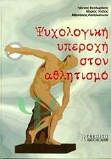 ΣΥΛΛΟΓΙΚΟ ΕΡΓΟ ΨΥΧΟΛΟΓΙΚΗ ΥΠΕΡΟΧΗ ΣΤΟΝ ΑΘΛΗΤΙΣΜΟ