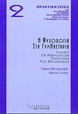 ΘΕΟΔΩΡΑΚΗΣ ΓΙΑΝΝΗΣ, ΓΟΥΔΑΣ ΜΑΡΙΟΣ Η ΨΥΧΟΛΟΓΙΑ ΣΤΑ ΓΥΜΝΑΣΤΗΡΙΑ