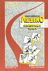ΚΙΤΟΥ ΓΕΩΡΓΙΑΔΟΥ Μ. ΑΓΓΛΟΕΛΛΗΝΙΚΟ ΛΕΞΙΚΟ ΑΘΛΗΤΙΚΩΝ ΟΡΩΝ