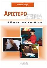 ΒΛΑΧΟΣ ΦΙΛΙΠΠΟΣ ΑΡΙΣΤΕΡΟΧΕΙΡΙΑ ΜΥΘΟΙ ΚΑΙ ΠΡΑΓΜΑΤΙΚΟΤΗΤΑ