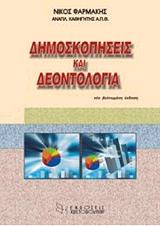 ΦΑΡΜΑΚΗΣ ΝΙΚΟΣ ΔΗΜΟΣΚΟΠΗΣΕΙΣ ΚΑΙ ΔΕΟΝΤΟΛΟΓΙΑ (ΝΕΑ ΕΚΔΟΣΗ)