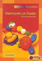 ΖΙΜΠΕΛ ΧΙΛΤΡΟΥΝΤ ΜΙΚΑΕΛΑ ΔΗΜΙΟΥΡΓΙΕΣ ΜΕ ΖΥΜΑΡΙ