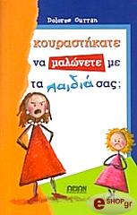ΚΟΥΡΑΝ ΝΤΟΛΟΡΕΣ ΚΟΥΡΑΣΤΗΚΑΤΕ ΝΑ ΜΑΛΩΝΕΤΕ ΜΕ ΤΑ ΠΑΙΔΙΑ ΣΑΣ ;