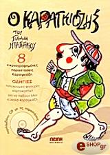 ΝΤΑΓΙΑΚΟΣ ΓΙΑΝΝΗΣ Ο ΚΑΡΑΓΚΙΟΖΗΣ ΤΟΥ ΓΙΑΝΝΗ ΝΤΑΓΙΑΚΟΥ