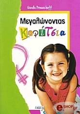 ΠΡΟΥΣΟΦ ΓΚΙΖΕΛΑ ΜΕΓΑΛΩΝΟΝΤΑΣ ΚΟΡΙΤΣΙΑ