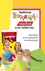 ΜΑΡΚΣ ΡΑΙΑΝ ΝΤΕΙΒΙΝΤ ΜΕΓΑΛΩΝΟΝΤΑΣ ΙΣΟΡΡΟΠΗΜΕΝΑ ΠΑΙΔΙΑ ΣΕ ΕΝΑΝ ΠΑΡΑΛΟΓΟ ΚΟΣΜΟ