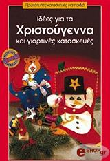 ΛΕΣΕΝΚΟΛ ΜΠΑΡΜΠΑΡΑ ΙΔΕΕΣ ΓΙΑ ΤΑ ΧΡΙΣΤΟΥΓΕΝΝΑ ΚΑΙ ΓΙΟΡΤΙΝΕΣ ΚΑΤΑΣΚΕΥΕΣ
