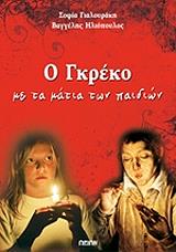 ΓΙΑΛΟΥΡΑΚΗ ΣΟΦΙΑ Ο ΓΚΡΕΚΟ ΜΕ ΤΑ ΜΑΤΙΑ ΤΩΝ ΠΑΙΔΙΩΝ