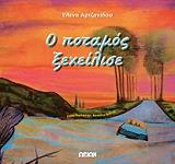 ΑΡΤΖΑΝΙΔΟΥ ΕΛΕΝΑ Ο ΠΟΤΑΜΟΣ ΞΕΧΕΙΛΙΣΕ