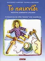 ΚΑΜΠΥΛΗΣ ΠΑΝΑΓΙΩΤΗΣ ΤΟ ΠΑΙΧΝΙΔΙ
