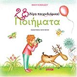 ΚΟΚΚΙΔΟΥ ΜΑΙΗ 28 ΛΙΓΟ ΠΑΙΧΝΙΔΙΑΡΙΚΑ ΠΟΙΗΜΑΤΑ