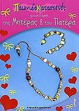 ΚΑΡΑΝΑΤΣΙΟΥ ΚΥΡΙΑΚΗ ΠΑΙΧΝΙΔΟΚΑΤΑΣΚΕΥΕΣ ΓΙΑ ΤΗ ΓΙΟΡΤΗ ΤΗΣ ΜΗΤΕΡΑΣ ΚΑΙ ΤΟΥ ΠΑΤΕΡΑ