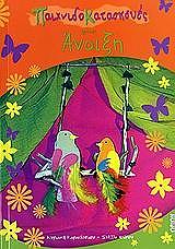 ΚΑΡΑΝΑΤΣΙΟΥ ΚΥΡΙΑΚΗ ΠΑΙΧΝΙΔΟΚΑΤΑΣΚΕΥΕΣ ΓΙΑ ΤΗΝ ΑΝΟΙΞΗ