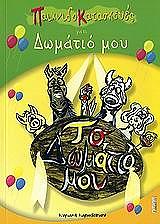 ΚΑΡΑΝΑΤΣΙΟΥ ΚΥΡΙΑΚΗ ΠΑΙΧΝΙΔΟΚΑΤΑΣΚΕΥΕΣ ΓΙΑ ΤΟ ΔΩΜΑΤΙΟ ΜΟΥ