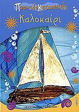 ΚΑΡΑΝΑΤΣΙΟΥ ΚΥΡΙΑΚΗ ΠΑΙΧΝΙΔΟΚΑΤΑΣΚΕΥΕΣ ΓΙΑ ΤΟ ΚΑΛΟΚΑΙΡΙ