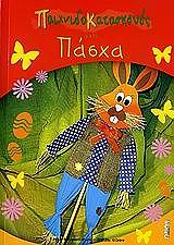 ΚΑΡΑΝΑΤΣΙΟΥ ΚΥΡΙΑΚΗ ΠΑΙΧΝΙΔΟΚΑΤΑΣΚΕΥΕΣ ΓΙΑ ΤΟ ΠΑΣΧΑ