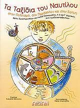 ΜΑΝΟΥΣΟΥ ΕΥΑΓΓΕΛΙΑ ΤΑ ΤΑΞΙΔΙΑ ΤΟΥ ΝΑΥΤΙΛΟΥ ΓΙΑ ΠΑΙΔΙΑ ΝΗΠΙΑΓΩΓΕΙΟΥ Α Β Γ ΔΗΜΟΤΙΚΟΥ