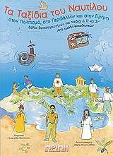 ΤΑ ΤΑΞΙΔΙΑ ΤΟΥ ΝΑΥΤΙΛΟΥ ΓΙΑ ΠΑΙΔΙΑ Δ Ε ΣΤ ΔΗΜΟΤΙΚΟΥ