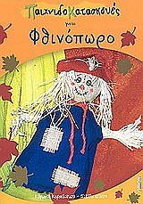 ΚΑΡΑΝΑΤΣΙΟΥ ΚΥΡΙΑΚΗ ΠΑΙΧΝΙΔΟΚΑΤΑΣΚΕΥΕΣ ΓΙΑ ΤΟ ΦΘΙΝΟΠΩΡΟ