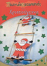 ΚΑΡΑΝΑΤΣΙΟΥ ΚΥΡΙΑΚΗ ΠΑΙΧΝΙΔΟΚΑΤΑΣΚΕΥΕΣ ΓΙΑ ΤΑ ΧΡΙΣΤΟΥΓΕΝΝΑ