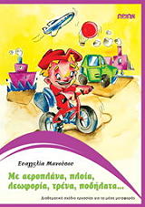 ΜΑΝΟΥΣΟΥ ΕΥΑΓΓΕΛΙΑ ΜΕ ΑΕΡΟΠΛΑΝΑ ΠΛΟΙΑ ΛΕΩΦΟΡΙΑ ΤΡΕΝΑ ΠΟΔΗΛΑΤΑ