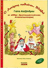 ΑΛΕΞΑΝΔΡΟΥ ΓΙΩΤΑ Ο ΑΣΤΕΡΗΣ ΠΑΘΑΙΝΕΙ ΒΛΑΒΗ ΚΑΙ ΑΛΛΕΣ ΧΡΙΣΤΟΥΓΕΝΝΙΑΤΙΚΕΣ ΑΝΑΚΑΤΩΣΟΥΡΕΣ