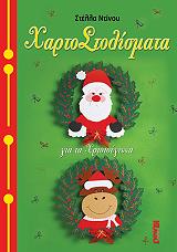 ΝΤΙΝΟΥ ΣΤΕΛΛΑ ΧΑΡΤΟΣΤΟΛΙΣΜΑΤΑ ΓΙΑ ΤΑ ΧΡΙΣΤΟΥΓΕΝΝΑ