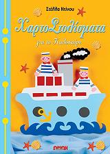 ΝΤΙΝΟΥ ΣΤΕΛΛΑ ΧΑΡΤΟΣΤΟΛΙΣΜΑΤΑ ΓΙΑ ΤΟ ΚΑΛΟΚΑΙΡΙ