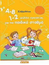 ΝΤΙΝΟΥ ΣΤΕΛΛΑ ΑΒ 12 ΦΥΛΛΑ ΕΡΓΑΣΙΑΣ ΓΙΑ ΤΟΝ ΠΑΙΔΙΚΟ ΣΤΑΘΜΟ