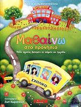 ΔΙΑΜΑΝΤΟΠΟΥΛΟΥ ΜΑΡΙΑ ΜΑΘΑΙΝΩ ΣΤΟ ΠΡΟΝΗΠΙΟ (+CD)