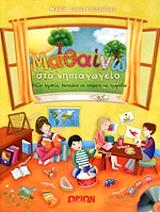 ΔΙΑΜΑΝΤΟΠΟΥΛΟΥ ΜΑΡΙΑ ΜΑΘΑΙΝΩ ΣΤΟ ΝΗΠΙΑΓΩΓΕΙΟ (+CD)