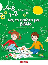 ΝΤΙΝΟΥ ΣΤΕΛΛΑ ΑΒ 12 ΝΑ ΤΟ ΠΡΩΤΟ ΜΟΥ ΒΙΒΛΙΟ