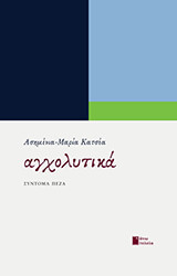 ΚΑΤΣΕΑ ΑΣΗΜΕΝΙΑ ΜΑΡΙΑ ΑΓΧΟΛΥΤΙΚΑ