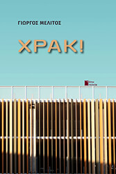 ΜΕΛΙΤΟΣ ΓΙΩΡΓΟΣ ΧΡΑΚ!