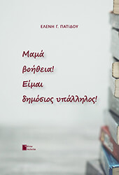 ΠΑΤΙΔΟΥ ΕΛΕΝΗ ΜΑΜΑ ΒΟΗΘΕΙΑ ΕΙΜΑΙ ΔΗΜΟΣΙΟΣ ΥΠΑΛΛΗΛΟΣ