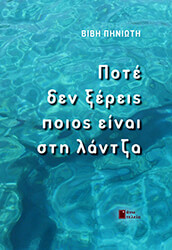 ΠΗΝΙΩΤΗ ΒΙΒΗ ΠΟΤΕ ΔΕΝ ΞΕΡΕΙΣ ΠΟΙΟΣ ΕΙΝΑΙ ΣΤΗ ΛΑΝΤΖΑ