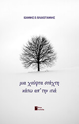 ΒΛΑΧΟΓΙΑΝΝΗΣ ΙΩΑΝΝΗΣ ΜΙΑ ΧΟΥΦΤΑ ΣΤΑΧΤΗ ΠΑΝΩ ΑΠ ΤΗΝ ΙΤΙΑ