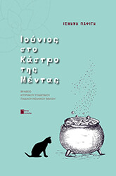 ΠΑΦΙΤΗ ΙΣΜΗΝΗ ΙΟΥΝΙΟΣ ΣΤΟ ΚΑΣΤΡΟ ΤΗΣ ΜΕΝΤΑΣ